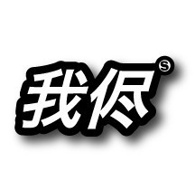 KJ-012/我侭(ワガママ)/漢字ステッカー