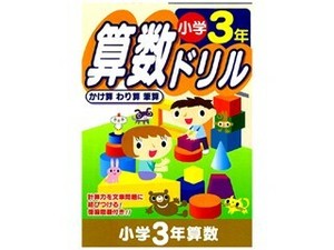 【筆算とかけ算・わり算を学ぶ】算数ドリル　小学3年生用