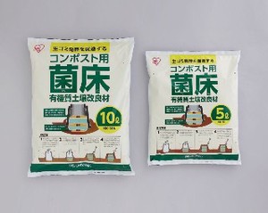 【アイリスオーヤマ　ガーデン・エクステリア　コンポスト】　コンポスト用菌床5L,10L