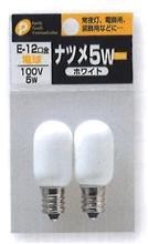 ナツメ球　5W(ホワイト)　2P【電気用品】【まとめ買い10点】