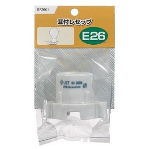 E26耳付レセップ磁器製 SF2601