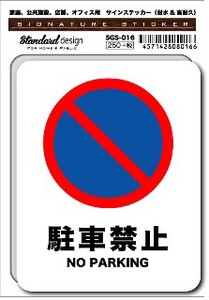 SGS-016 駐車禁止 NO PARKING　家庭、公共施設、店舗、オフィス用