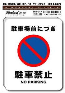 SGS-017 駐車禁止 NO PARKING02　家庭、公共施設、店舗、オフィス用