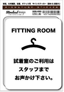 SGS-030 FITTING ROOM 試着室のご利用　家庭、公共施設、店舗、オフィス用