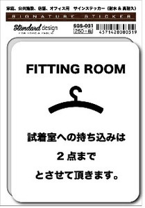 SGS-031 FITTING ROOM 試着室への持ち込み　家庭、公共施設、店舗、オフィス用