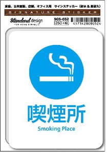 SGS-052  喫煙所 Smoking Place 　家庭、公共施設、店舗、オフィス用