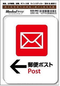 SGS-062 郵便ポスト02 Post ←　家庭、公共施設、店舗、オフィス用