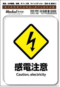 SGS-069 感電注意 Caution, electricity　家庭、公共施設、店舗、オフィス用