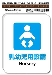 SGS-072 乳幼児用設備 Nursery　家庭、公共施設、店舗、オフィス用