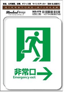 SGS-076 非常口 Emergency exit →　家庭、公共施設、店舗、オフィス用