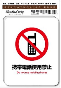 SGS-080 携帯電話使用禁止　家庭、公共施設、店舗、オフィス用