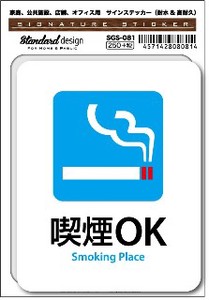 SGS-081 喫煙OK Smoking Place　家庭、公共施設、店舗、オフィス用
