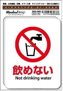 SGS-083 飲めない Not drinking water　家庭、公共施設、店舗、オフィス用