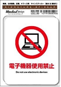 SGS-090 電子機器使用禁止　家庭、公共施設、店舗、オフィス用