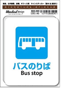 SGS-095 バスのりば Bus stop　家庭、公共施設、店舗、オフィス用