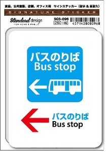 SGS-096 バスのりば02 Bus stop ←　家庭、公共施設、店舗、オフィス用