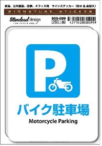 SGS-099 バイク駐車場 Motorcycle Parking　家庭、公共施設、店舗、オフィス用