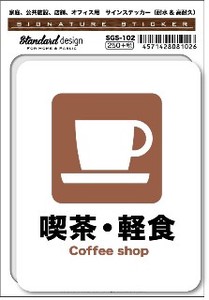 SGS-102 喫茶・軽食 Coffee shop　家庭、公共施設、店舗、オフィス用