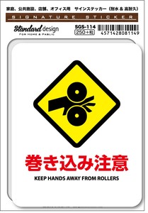 SGS-114 巻き込み注意 KEEP HANDS AWAY FROM ROLLERS　家庭、公共施設、店舗、オフィス用