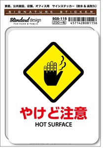 SGS-115 やけど注意 HOT SURFACE　家庭、公共施設、店舗、オフィス用