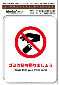 SGS-117 ゴミは持ち帰りましょう Please take your trash home　家庭、公共施設、店舗、オフィス用