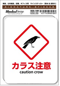 SGS-189 カラス注意 caution crow　家庭、公共施設、店舗、オフィス用