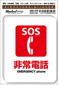 SGS-193 SOS 非常電話 EMERGENCY phone　家庭、公共施設、店舗、オフィス用