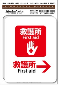 SGS-196 →救護所 First aid　家庭、公共施設、店舗、オフィス用