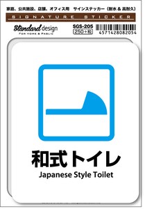 SGS-205 和式トイレ Japanese Style Toilet　家庭、公共施設、店舗、オフィス用