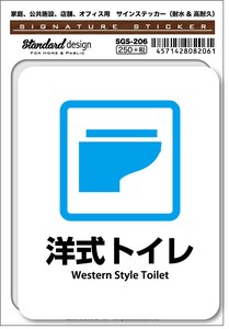 SGS-206 洋式トイレ Western Style Toilet　家庭、公共施設、店舗、オフィス用