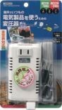 ヤザワ 海外旅行用変圧器 全世界対応 トランス式