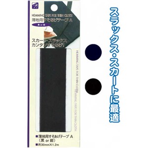 薄地用すそあげテープA(黒or紺)  23-135
