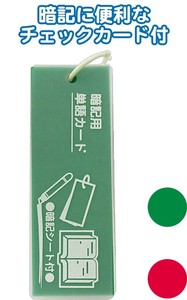 暗記シート付プラ表紙単語カード(大長)133×47mm(32-267)