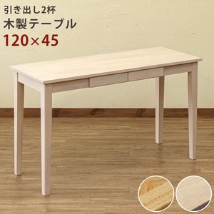 【離島不可・日時指定不可】木製テーブル(デスク)　120x45　NA/WW