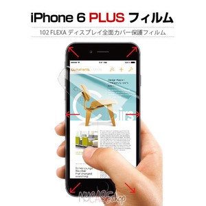 【iPhone6s Plus/6 plusフィルム】 全面カバー保護フィルム 102 FLEXA