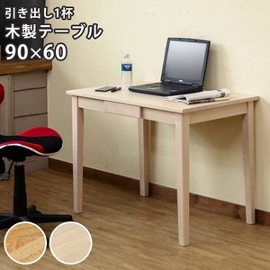 【WWのみ予約販売】木製テーブル(デスク)　90x60　NA/WW