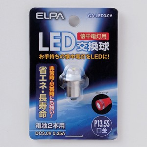 ELPALED交換球GA-LED3.0V