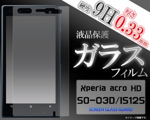 ＜液晶保護シール＞Xperia acro HD SO-03D/Xperia acro HD IS12S（アクロ）用液晶保護ガラスフィルム