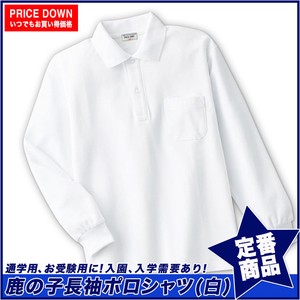【スクール定番/実績商品】鹿の子長袖白ポロシャツ(100cm〜160cm)