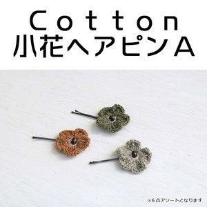 Cotton小花ヘアピンA