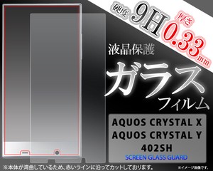 ＜液晶保護シール＞★AQUOS CRYSTAL X 402SH/AQUOS CRYSTAL Y 402SH用液晶保護ガラスフィルム