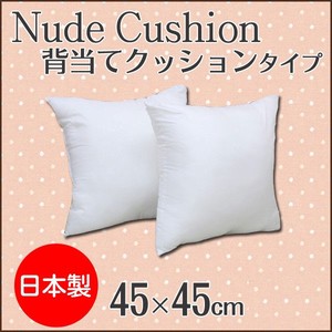 【新生活】【直送可】ヌード背当てクッション45×45cm日本製　ヌードクッション
