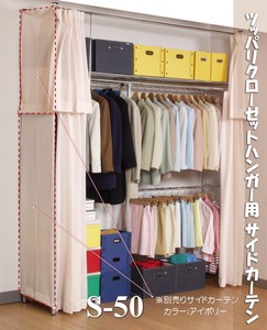【直送可能/送料無料】ツッパリクローゼットハンガーラック用サイドカーテン