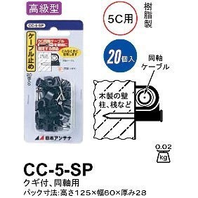 日本アンテナ ケーブル止め CC-5-SP