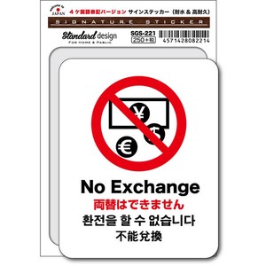 SGS-221/No Exchange 両替はできません（4ヶ国語表記）/家庭、公共施設、店舗、オフィス用