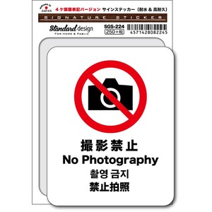 SGS-224/No Photography 撮影禁止（4ヶ国語版）/家庭、公共施設、店舗、オフィス用