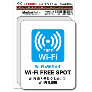 SGS-228/Wi-Fi FREE SPOT　Wi-Fiが使えます（4ヶ国語版）/家庭、公共施設、店舗、オフィス用