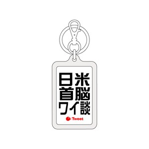 ツイートキーホルダー/TWK-010/日米首脳ワイ談