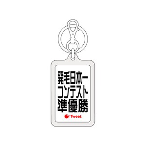 ツイートキーホルダー/TWK-023/発毛日本一コンテスト準優勝