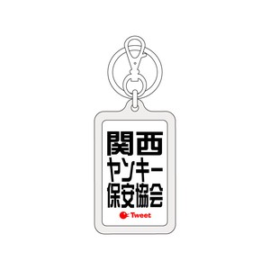 ツイートキーホルダー/TWK-068/関西ヤンキー保安協会
